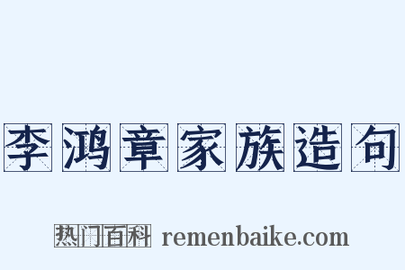 李鸿章家族造句是什么意思的图片